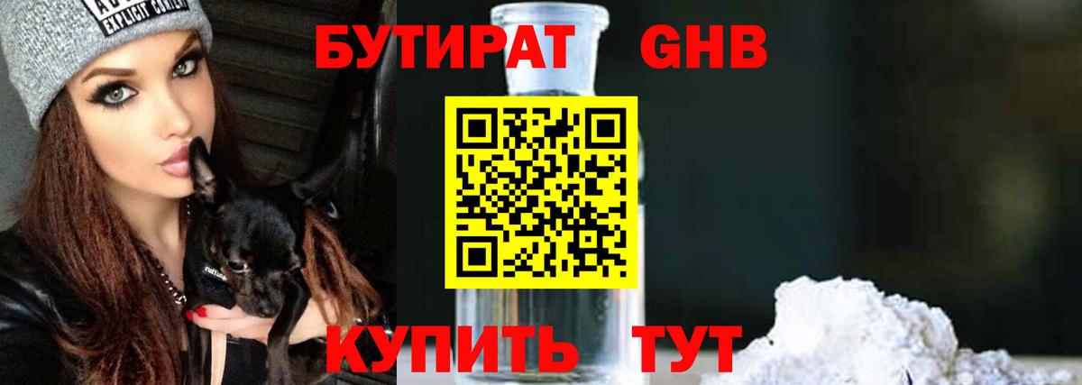 Бутират 1.4BDO  Вход с VPN  Щёлково 